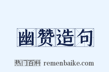 幽赞造句是什么意思的图片